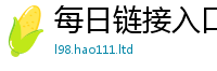 2025精准资料大全免费如2025新奥天天开好彩开奖结果